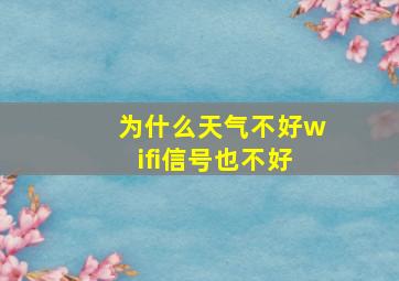 为什么天气不好wifi信号也不好