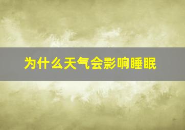 为什么天气会影响睡眠