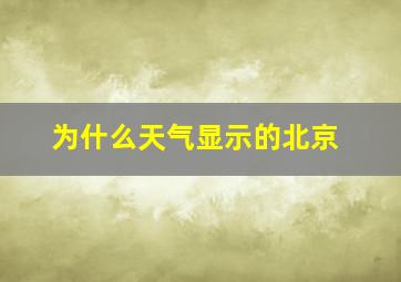 为什么天气显示的北京