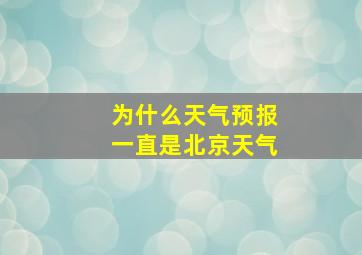 为什么天气预报一直是北京天气