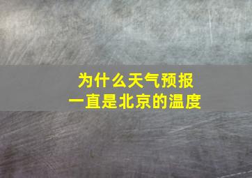 为什么天气预报一直是北京的温度