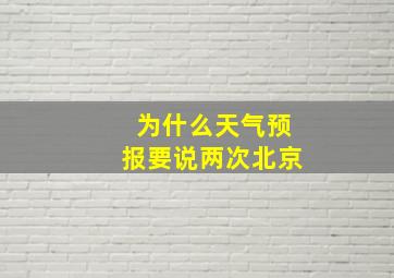 为什么天气预报要说两次北京