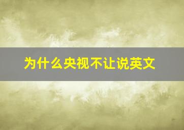 为什么央视不让说英文