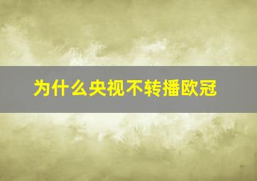 为什么央视不转播欧冠