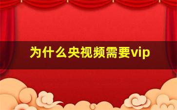 为什么央视频需要vip