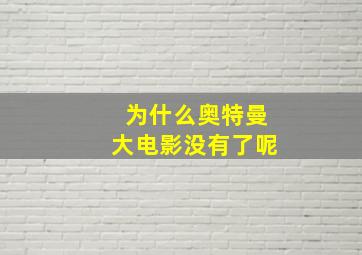 为什么奥特曼大电影没有了呢