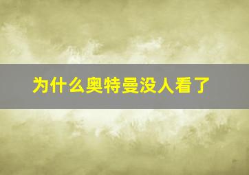 为什么奥特曼没人看了