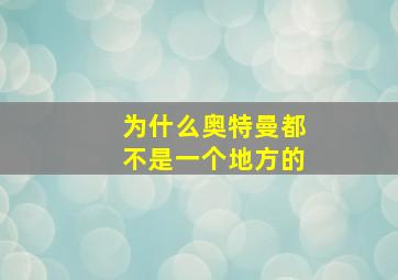 为什么奥特曼都不是一个地方的