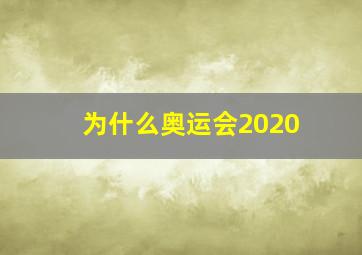 为什么奥运会2020