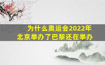 为什么奥运会2022年北京举办了巴黎还在举办