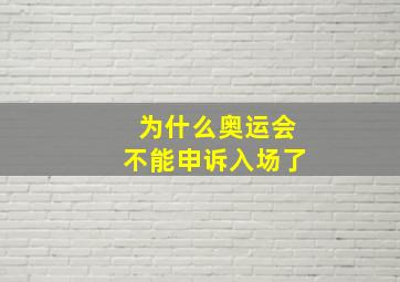 为什么奥运会不能申诉入场了