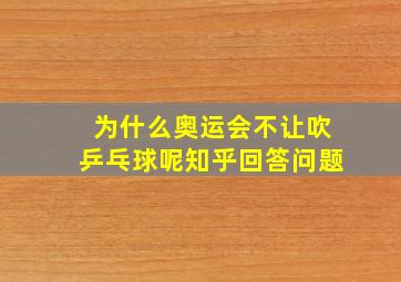 为什么奥运会不让吹乒乓球呢知乎回答问题