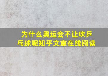 为什么奥运会不让吹乒乓球呢知乎文章在线阅读