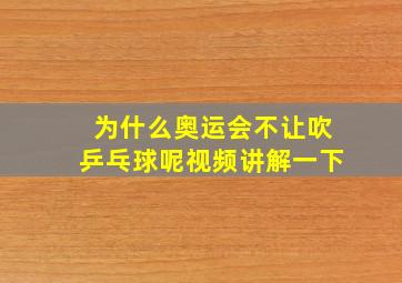 为什么奥运会不让吹乒乓球呢视频讲解一下