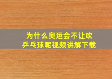 为什么奥运会不让吹乒乓球呢视频讲解下载