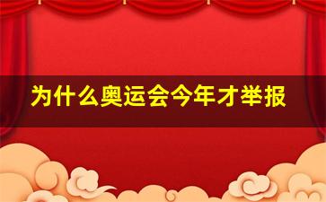 为什么奥运会今年才举报