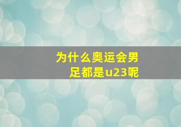 为什么奥运会男足都是u23呢