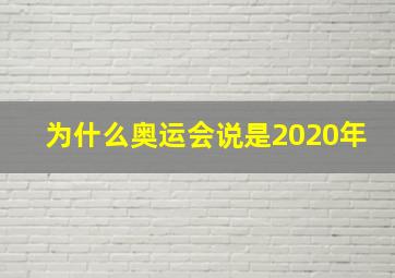 为什么奥运会说是2020年