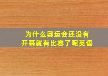 为什么奥运会还没有开幕就有比赛了呢英语