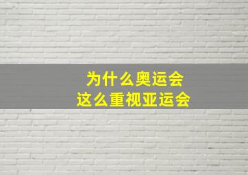 为什么奥运会这么重视亚运会