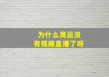 为什么奥运没有视频直播了呀