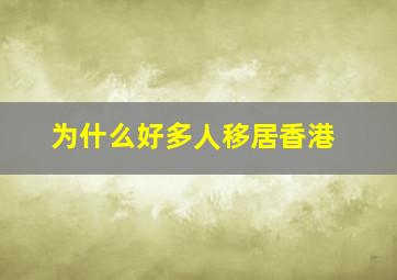 为什么好多人移居香港