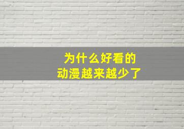 为什么好看的动漫越来越少了