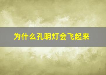 为什么孔明灯会飞起来