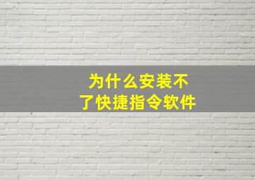 为什么安装不了快捷指令软件