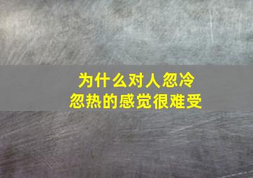 为什么对人忽冷忽热的感觉很难受