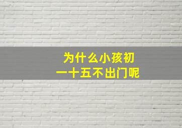 为什么小孩初一十五不出门呢