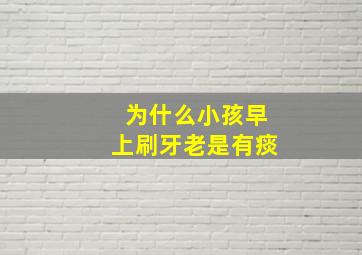 为什么小孩早上刷牙老是有痰