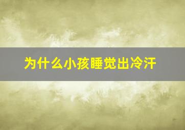 为什么小孩睡觉出冷汗