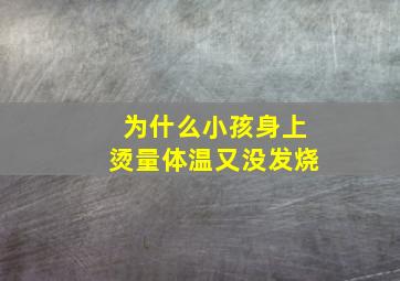 为什么小孩身上烫量体温又没发烧