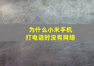 为什么小米手机打电话时没有网络