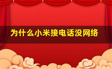 为什么小米接电话没网络