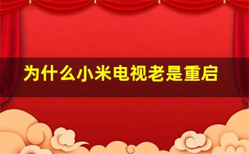 为什么小米电视老是重启