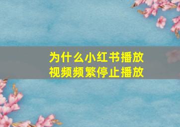 为什么小红书播放视频频繁停止播放