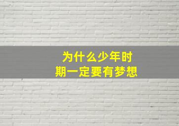 为什么少年时期一定要有梦想