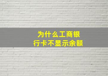 为什么工商银行卡不显示余额