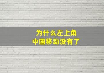 为什么左上角中国移动没有了