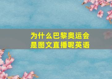 为什么巴黎奥运会是图文直播呢英语