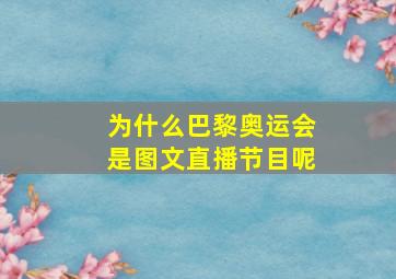 为什么巴黎奥运会是图文直播节目呢