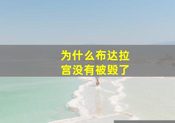 为什么布达拉宫没有被毁了