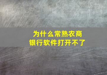 为什么常熟农商银行软件打开不了