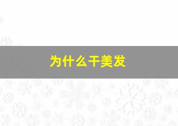 为什么干美发