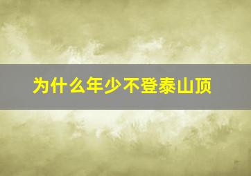 为什么年少不登泰山顶