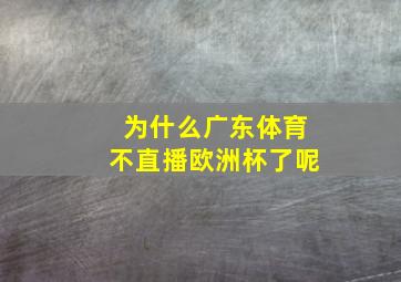 为什么广东体育不直播欧洲杯了呢