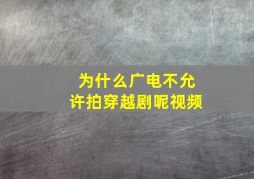 为什么广电不允许拍穿越剧呢视频