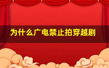 为什么广电禁止拍穿越剧